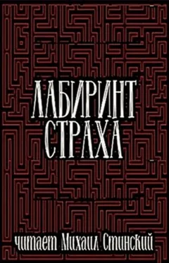 Сборник «Лабиринт Страха-3»
