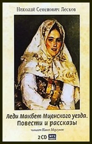 Сборник: Леди Макбет Мценского уезда