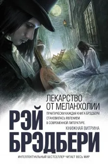 Сборник: Лекарство от меланхолии
