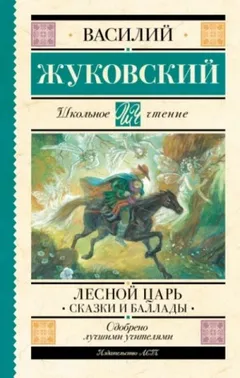 Сборник: Лесной царь