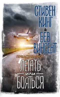 Сборник «Летать или бояться»