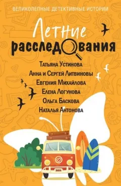 Сборник: Летние расследования