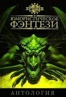 Сборник. Лучшее юмористическое фэнтези 4