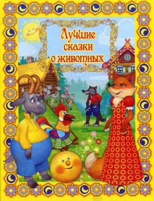 Сборник «Лучшие сказки о животных»