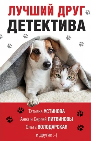 Сборник "Лучший друг детектива"