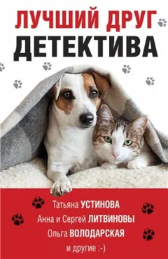 Сборник "Лучший друг детектива"