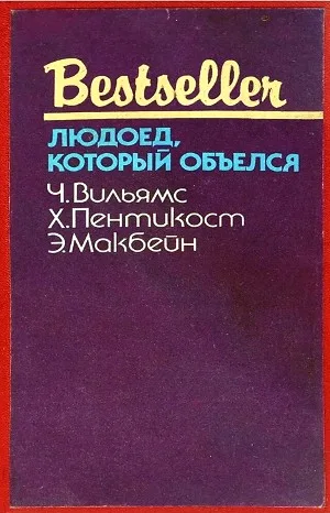 Сборник «Людоед, который объелся»