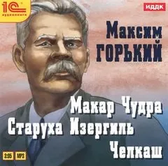 Сборник: Макар Чудра; Челкаш; Старуха Изергиль