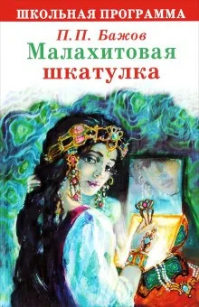Сборник «Малахитовая шкатулка»