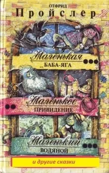 Сборник «Маленькая Баба-Яга и другие сказки»