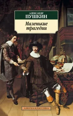Сборник «Маленькие трагедии»: 1.Скупой рыцарь; 2.Моцарт и Сальери; 3.Каменный гость; 4.Пир во время чумы