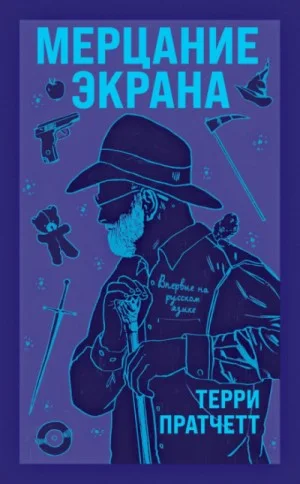 Сборник «Мерцание экрана»