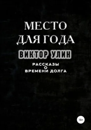 Сборник «Место для года»