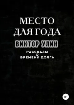 Сборник «Место для года»