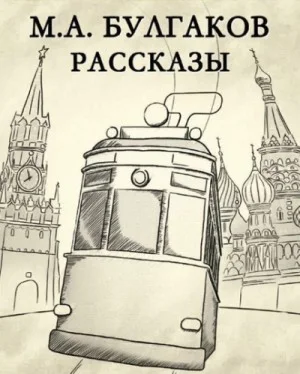 Сборник «Михаил Булгаков. Рассказы»