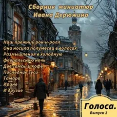 Сборник миниатюр Ивана Дерюжина