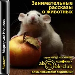 Сборник: Мир животных. Занимательные рассказы о животных
