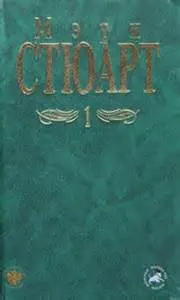 Сборник: Мой брат Михаэль; Заколдованный конь; Это странное волшебство; Девять карет ожидают тебя