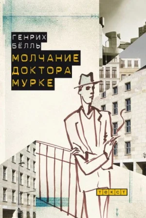 Сборник «Молчание доктора Мурке. Иронические рассказы»