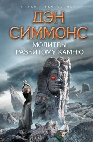 Сборник «Молитвы разбитому камню»