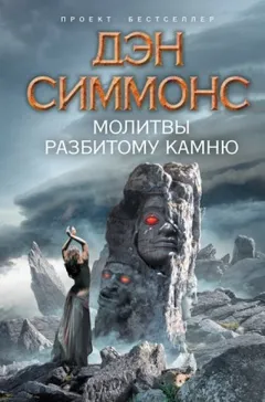 Сборник «Молитвы разбитому камню»