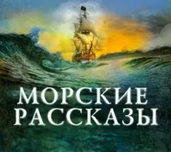 Сборник "Морские рассказы"
