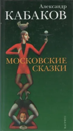 Сборник «Московские сказки»
