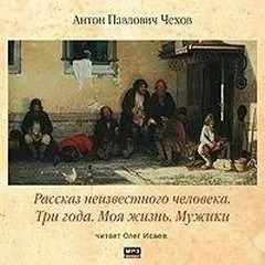 Сборник: Моя жизнь. Мужики. Рассказ неизвестного человека. Три года