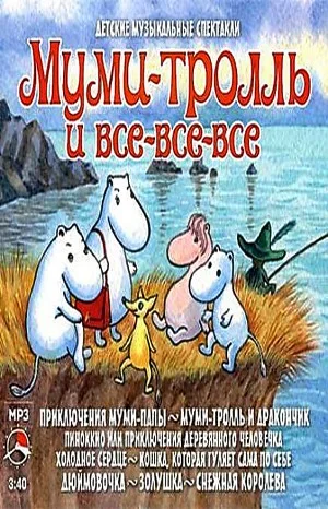 Сборник «Муми-тролль и все-все-все»