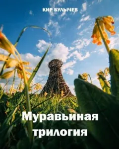 Сборник «Муравьиная трилогия»: Мутант; Стрекоза и муравей; Журавль в руках
