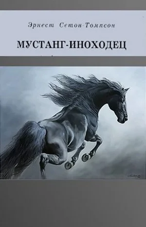 Сборник «Мустанг-иноходец». Рассказы о животных.