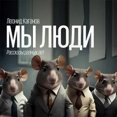 Сборник «Мы люди»