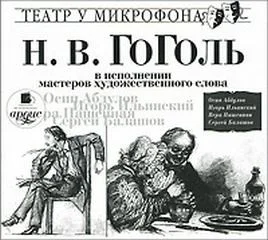 Сборник "Н.В. Гоголь в исполнении мастеров художественного слова"
