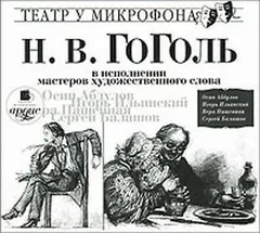 Сборник "Н.В. Гоголь в исполнении мастеров художественного слова"