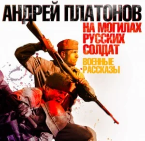 Сборник «На могилах русских солдат»