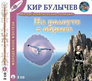 Сборник «На полпути с обрыва»