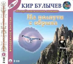 Сборник «На полпути с обрыва»