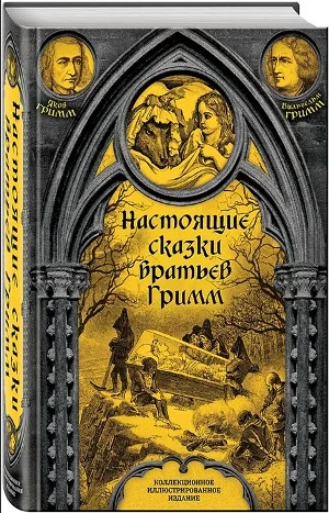 Сборник «Настоящие сказки братьев Гримм. Полная версия». Часть 1 (60 сказок)