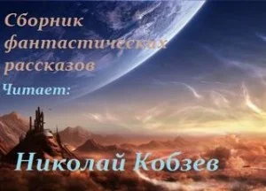 Сборник научной фантастики