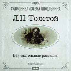 Сборник "Назидательные рассказы"
