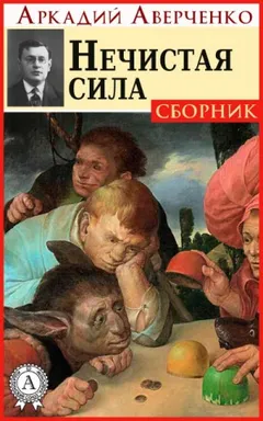 Сборник «Нечистая сила»