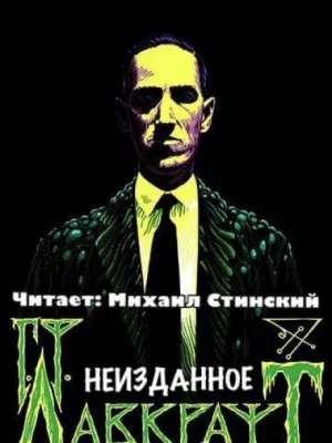 Сборник Неизданное