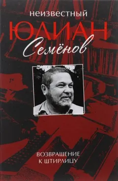 Сборник «Неизвестный Юлиан Семёнов. Возвращение к Штирлицу»: Избранное
