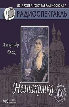 Сборник: Незнакомка; Двенадцать
