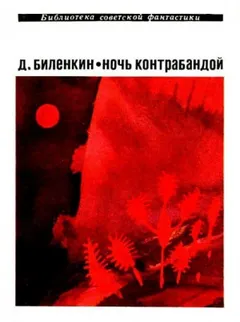 Сборник «Ночь контрабандой»