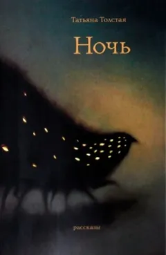 Сборник: Ночь