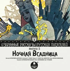 Сборник "Ночная всадница"