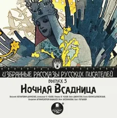 Сборник "Ночная всадница"