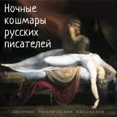 Сборник «Ночные кошмары русских писателей»