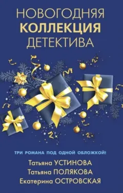 Сборник: Новогодняя коллекция детектива.